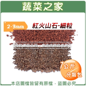 【蔬菜之家001-AA92】紅火山石-細粒2~3mm(1公斤分裝包)