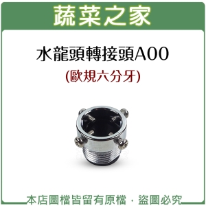 【蔬菜之家007-A67】水龍頭轉接頭A00(歐規六分)