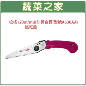 【蔬菜之家009-A69-PI】松格120m/m迷你折合鋸(型號A630AA)桃紅色