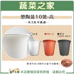 【蔬菜之家005-L059】塑陶盆10號-高 (珊瑚紅.黑色.白色 共3色可選)