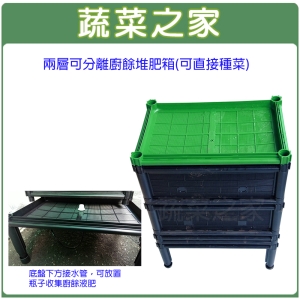 【蔬菜之家005-A01-N】兩層可分離廚餘桶(型號D17N)(廚餘堆肥桶)(可加買配件繼續往上層疊)