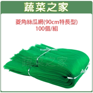 【蔬菜之家010-A39-100】菱角絲瓜網(90cm特長型100個/組)水果網、蛇瓜網