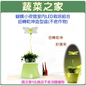 【蔬菜之家004-J04】蝴蝶智慧型室內節能LED栽培組合-扭轉乾坤造型盆(不含作物)