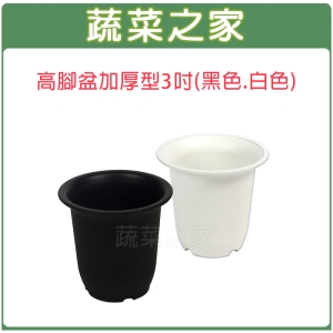 【蔬菜之家005-D16】高腳盆加厚型3吋(黑色.白色共兩色可選)