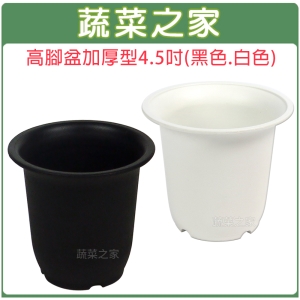 【蔬菜之家005-D18】高腳盆加厚型4.5吋(黑色.白色共2色可選)