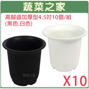【蔬菜之家005-D18-1】高腳盆加厚型4.5吋10個/組(黑色.白色共2色可選)