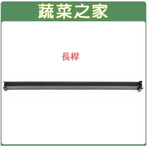 【蔬菜之家005-A28-1】單買長桿(DIY種植箱專用)