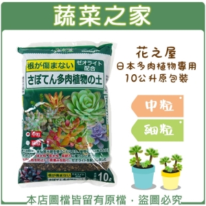 【蔬菜之家001-A168-】花之屋日本多肉植物專用10公升原包裝-中粒、細粒