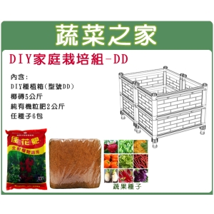 【蔬菜之家013-A17】DIY家庭栽培組//型號DD