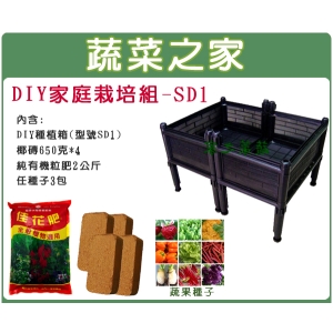 【蔬菜之家013-A18】DIY家庭栽培組//型號SD1