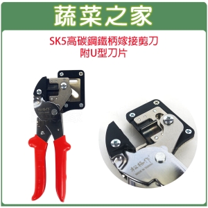【蔬菜之家009-A08】SK5高碳鋼鐵柄嫁接剪刀(型號A400A)