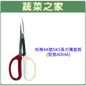【蔬菜之家009-A47-1】松格4A號SK5長刃萬能剪(型號A004A)
