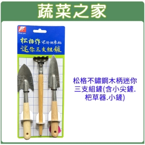 【蔬菜之家009-B46】松格不鏽鋼木柄迷你三支組鏟(含小尖鏟.杷草器.小鏟)