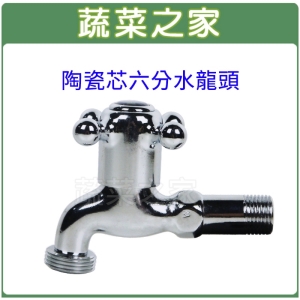 【蔬菜之家007-A68】陶瓷芯六分水龍頭(自動澆水器.自動撒水器專用)(入水4分，出水6分)