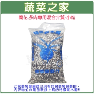 【蔬菜之家001-A166-1】蘭花.多肉專用混合介質-小粒