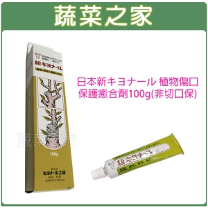 【蔬菜之家003-T01】日本新キヨナール 植物傷口保護癒合劑100g