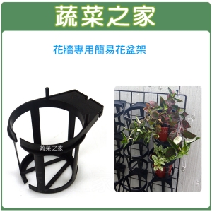 【蔬菜之家005-B07】花牆專用簡易花盆架 (9~10.5CM適用3~3.5吋盆)專利設計