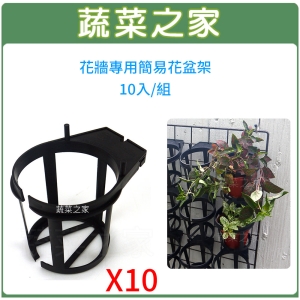 【蔬菜之家005-B07-10】花牆專用簡易花盆架 10入/組(9~10.5CM適用3~3.5吋盆)專利設計