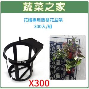 【蔬菜之家005-B07-3】花牆專用簡易花盆架300個/件(9~10.5CM適用3~3.5吋盆)專利設計