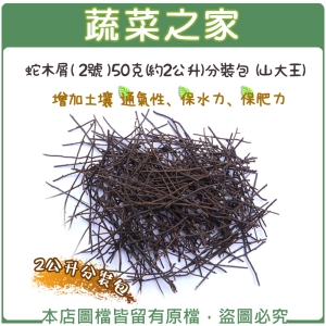 【蔬菜之家001-AA58-2】蛇木屑( 2號 )50克(約2公升)分裝包 (山大王)