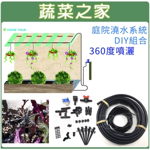 【蔬菜之家007-AC1002】庭院澆水系統DIY組合-360度噴灑(C1002)