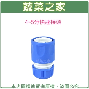 【蔬菜之家007-B402】4~5分快速接頭(可適用於4~5分水管.一邊接奶嘴頭，一邊接水管)