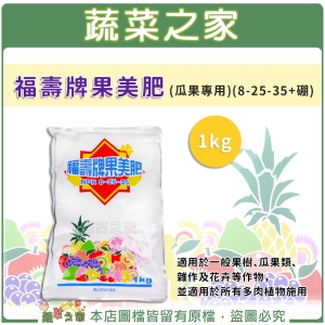 【蔬菜之家002-B47】福壽牌果美肥(瓜果專用)(8-25-35＋硼)1公斤
