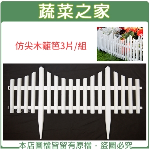 【蔬菜之家011-A45】仿尖木籬笆3片/組