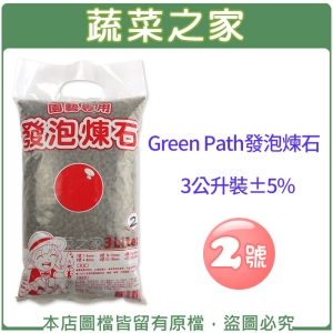 【蔬菜之家001-A186-3】Green Path發泡煉石3公升裝-2號(4~8mm)