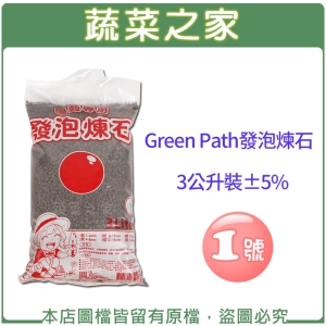 【蔬菜之家001-A186-4】Green Path發泡煉石3公升裝-1號(1~4mm)