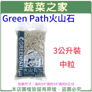 【蔬菜之家001-A187-2】Green Path火山石3公升裝-中粒