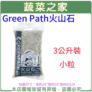 【蔬菜之家001-A187-3】Green Path火山石3公升裝-小粒