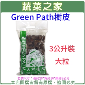 【蔬菜之家001-A190-1】Green Path樹皮3公升裝-大粒
