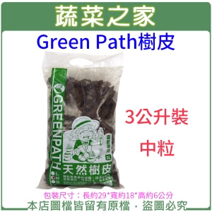 【蔬菜之家001-A190-2】Green Path樹皮3公升裝-中粒