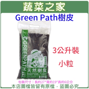 【蔬菜之家001-A190-3】Green Path樹皮3公升裝-小粒