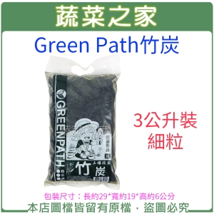 【蔬菜之家001-A192-3】Green Path竹炭3公升裝-細粒