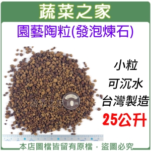 【蔬菜之家001-A194-3】園藝陶粒(發泡煉石)25公升裝-小粒 (可沉水.台灣製造)