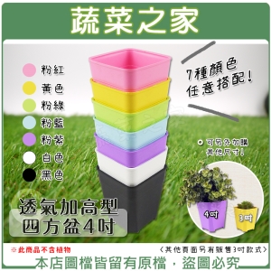 【蔬菜之家005-D150】透氣加高型四方盆4吋(共7色可選)