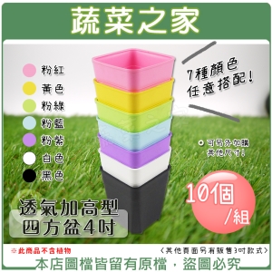 【蔬菜之家005-D150-1】透氣加高型四方盆4吋 10個/組 (共7色可選)