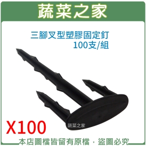 【蔬菜之家012-A25-10】三腳叉型塑膠固定釘 100支/組