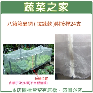 【蔬菜之家005-A43-1】八箱防蟲網 ( 拉鍊款 ) 附接桿24支