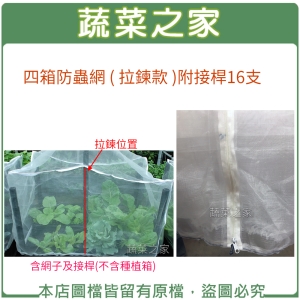 【蔬菜之家005-A42-1】四箱防蟲網 ( 拉鍊款 ) 附接桿16支