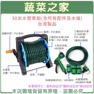 【蔬菜之家007-B68】30米水管車組(含所有配件及七段式水槍)台灣製品