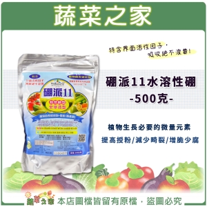 【蔬菜之家002-B54】硼派11水溶性硼500克(植物生長必要的微量元素)