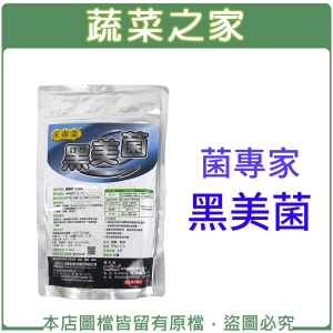 【蔬菜之家003-A100】菌專家-黑美菌500g±5%