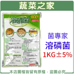 【蔬菜之家003-A102】菌專家-溶磷菌1公斤±5%