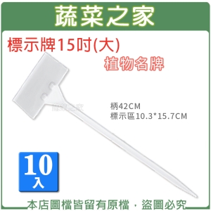 【蔬菜之家011-A37-15.1】標示牌15吋(大)10入/組 植物名牌.說明牌.標示插牌