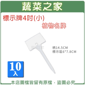 【蔬菜之家011-A37-4.1】標示牌4吋(小)10入/組 植物名牌.說明牌.標示插牌