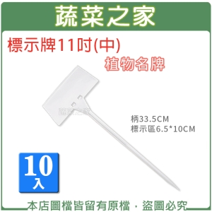 【蔬菜之家011-A37-11.1】標示牌11吋(中)10入/組  植物名牌.說明牌.標示插牌