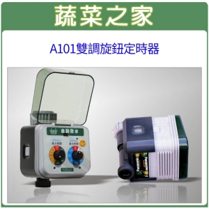 【蔬菜之家007-A17】A101雙調旋鈕定時器(自動澆水系統.自動撒水系統專用)